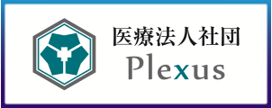 医療法人社団Plexus