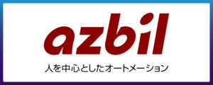 アズビル株式会社