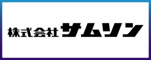 株式会社サムソン