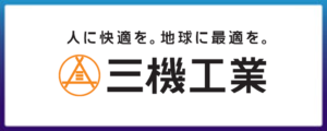 三機工業株式会社