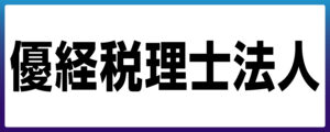 優経税理士法人