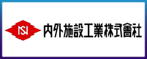 内外施設工業株式会社