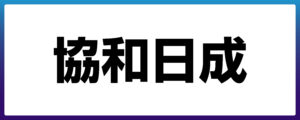 株式会社協和日成