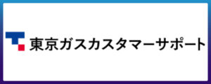 東京ガスカスタマーサポート株式会社