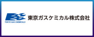 東京ガスケミカル株式会社