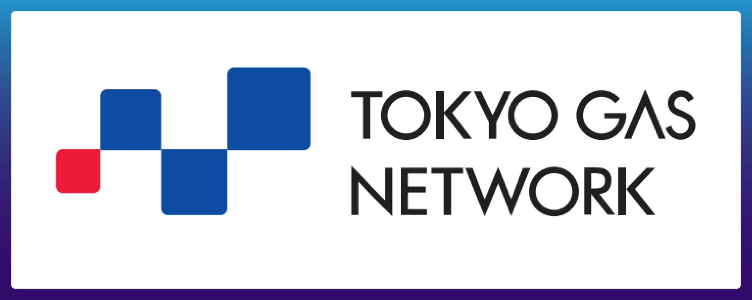 東京ガスネットワーク株式会社