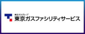 東京ガスファシリティサービス株式会社