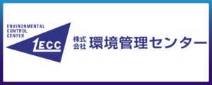 株式会社環境管理センター