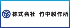 株式会社竹中製作所