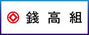 株式会社錢高組
