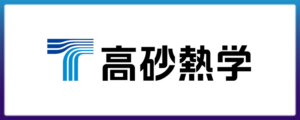 高砂熱学工業株式会社
