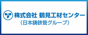 株式会社　鶴見工材センター